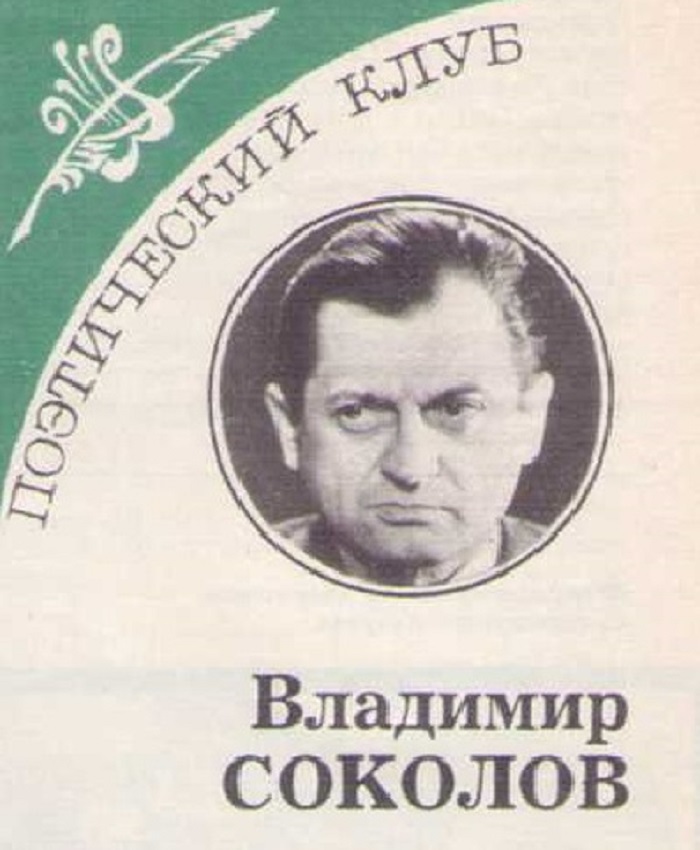 Творчество-Владимира-Соколова-01